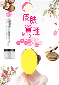 皮肤管理
