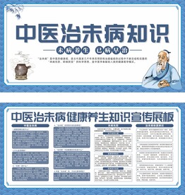 未病先防中医治未医疗宣传展板