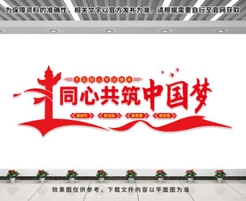 同心共筑中国梦