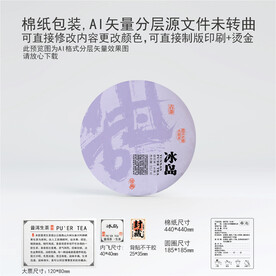 冰岛云南普洱茶叶棉纸包装