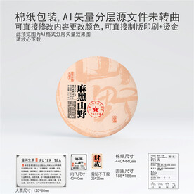 麻黑山野云南普洱茶叶棉纸包装