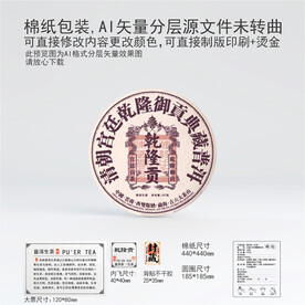 乾隆贡云南普洱茶叶棉纸包装