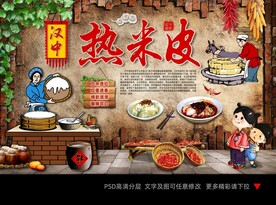 汉中热米皮