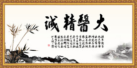 大医精诚