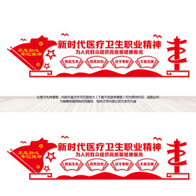 医疗卫生职业精神