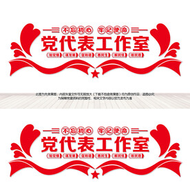 党代表工作室