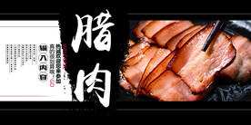 腊肉