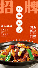 红烧茄子 海报