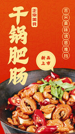 干锅肥肠海报