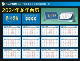 2024年龙年台历