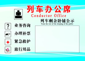 列车办公席制度