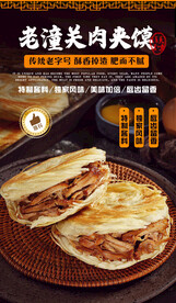 老潼关肉夹馍