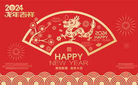 2024龙年