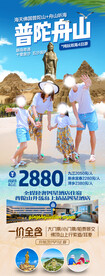 普陀山旅游海报