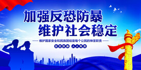 反恐防暴