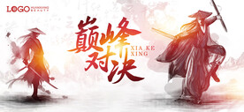 水墨武侠 对决