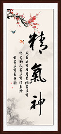 精气神
