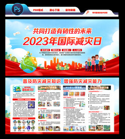 国际减轻自然灾害日
