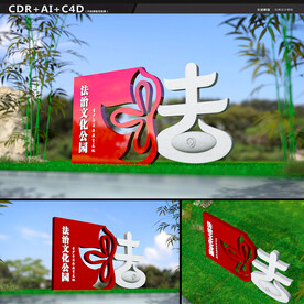 法治主题公园