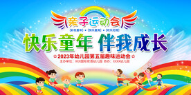 亲子运动会展板