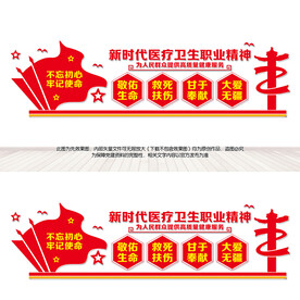 医疗卫生职业精神