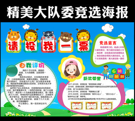班委竞选大队委竞选小报