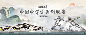 中学生击剑比赛主kv