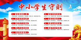 中小学生守则