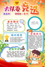 大队委员竞选海报