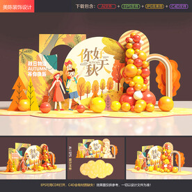 秋季美陈