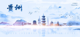 贵州