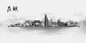 昆明
