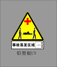 事故易发区域