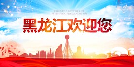 黑龙江