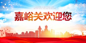 嘉峪关