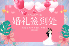 婚礼签到处