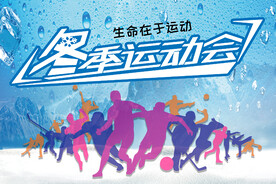 冬季运动会