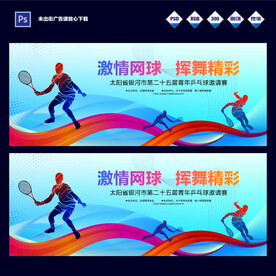 网球赛