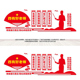 四有好老师文化墙