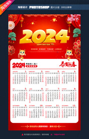 2024年龙年日历