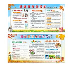 秋季健康教育宣传栏