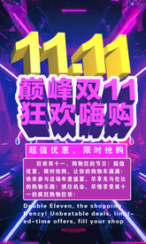 双11促销