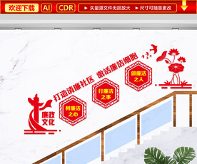 廉政楼道文化墙