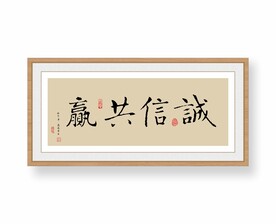 诚信共赢