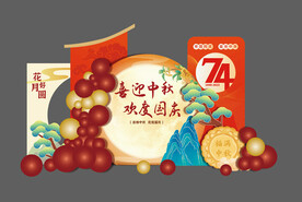 中秋美陈