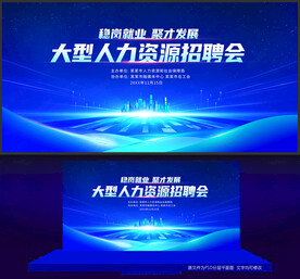 人才招聘会