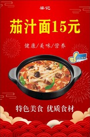 茄汁面