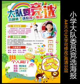 大队委员竞选海报