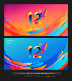 12周年庆