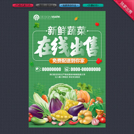 蔬菜海报
